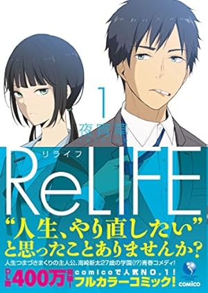 コミック】ReLIFE（リライフ）（全15巻） | 夜宵草 |本